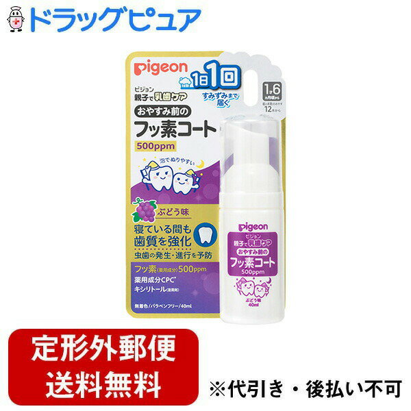 【本日楽天ポイント4倍相当】【定形外郵便で送料無料でお届け】ピジョン株式会社おやすみ前のフッ素コート 500ppm ぶどう味 40ml(寝ている間に歯質強化)【...