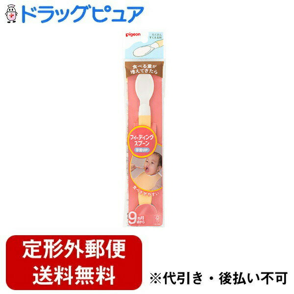 【本日楽天ポイント4倍相当】【定形外郵便で送料無料でお届け】ピジョン株式会社フィーディングスプーン容量アップ 1本（たくさんすくえて食べさせやすい：育児負担の軽減にも）【TK140】