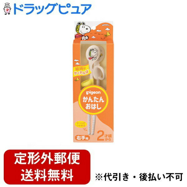 【本日楽天ポイント4倍相当】【定形外郵便で送料無料でお届け】ピジョン株式会社かんたんおはし 右手用 <フライング・エース&ウッドストック> 1膳(スヌーピーがお箸の練習をお手伝い!!)【TK290】