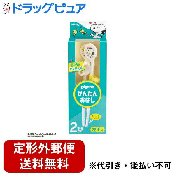【定形外郵便で送料無料でお届け】ピジョン株式会社かんたんおはし 左手用 <スヌーピー&ウッドストック> 1膳(スヌーピーがお箸の使い方をお手伝い!)【TK290】