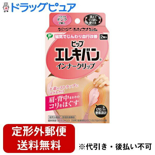 【本日楽天ポイント4倍相当】【定形外郵便で送料無料でお届け】ピップ株式会社ピップエレキバンインナ..