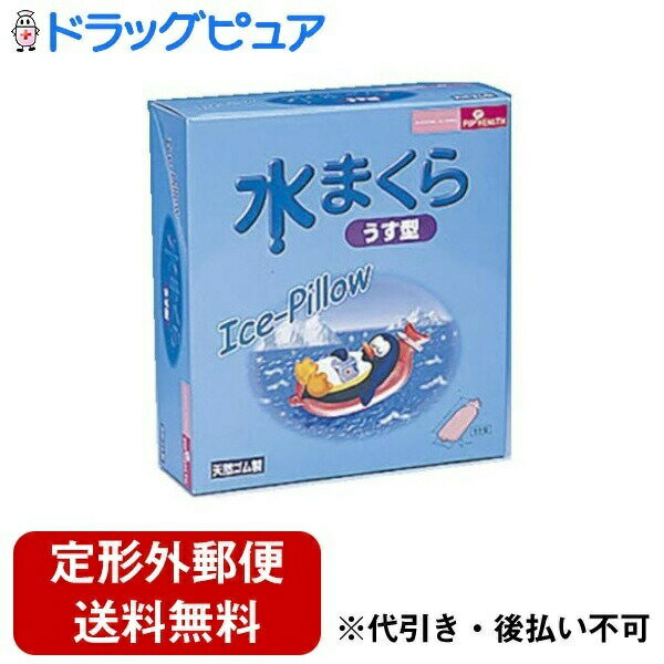 【本日楽天ポイント4倍相当】【メール便で送料無料でお届け 代引き不可】ピップ株式会社水まくら うす..