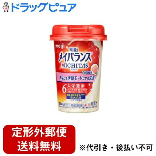 【本日楽天ポイント4倍相当】【定形外郵便で送料無料でお届け】株式会社 明治明治メイバランスMICHITASカップ 白桃風味 125ml【TK450】 【本日楽天ポイント4倍相当】【定形外郵便で送料無料でお届け】株式会社 明治明治メイバランスMICHITASカップ 白桃風味 125ml【TK450】