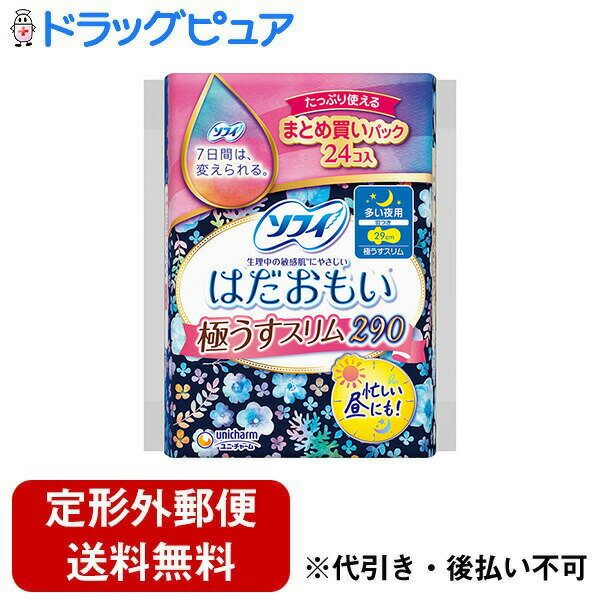 【本日楽天ポイント4倍相当】【定形外郵便で送料無料でお届け】ユニ・チャーム株式会社ソフィ はだおも..