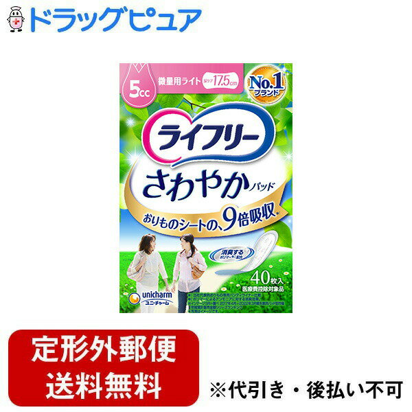 【本日楽天ポイント4倍相当】【定形外郵便で送料無料でお届け】ユニ・チャーム株式会社ライフリー さわやかパッド 微量用ライト 5cc 40枚 【TK450】