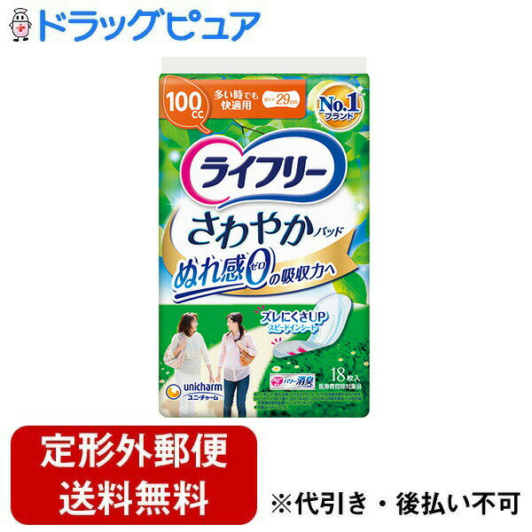 【本日楽天ポイント4倍相当】【定形外郵便で送料無料でお届け】ユニ・チャーム株式会社ライフリー さわやかパッド 多い時でも快適用 100cc 18枚【TK510】