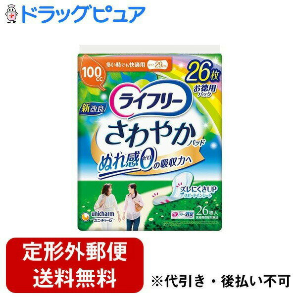 【本日楽天ポイント4倍相当】【定形外郵便で送料無料でお届け】ユニ・チャーム株式会社ライフリー さわやかパッド 多い時でも快適用 100cc 26枚【TK510】