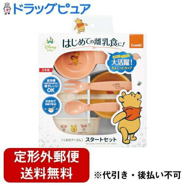 ■製品特徴くまのプーさんデザインで楽しくお食事を♪はじめての離乳食に！少量からすぐに使えてずっと活躍の6点セット！セット内容：ご飯茶碗・小ばち（小）・ちょこっとカップ・フィーディングスプーン・スプーン・フォーク■内容量1セット■原材料ポリプロピレン■使用方法5か月ごろから小鉢(小)　ちょこっとカップ　フィーディングスプーン7か月以降もご飯茶碗　小鉢(小)　ちょこっとカップ　スプーン　フォーク　フィーディングスプーン■注意事項○ご使用の際は、必ず保護者が付き添い、絶対にお子さまから目を離さないでください。お子さまは思わぬ動作をし、ケガをするおそれがあります。○電子レンジで加熱した場合、突沸現象により、液体が飛び散ることがあります。庫内からは1分程度たってから取り出してください。また、顔などを絶対に近づけないでください。○食器をくわえたまま、歩いたり走ったりさせないでください。転倒して思わぬケガをするおそれがあります。【お問い合わせ先】こちらの商品につきましての質問や相談は、当店(ドラッグピュア）または下記へお願いします。コンビ株式会社〒111-0041 東京都台東区元浅草2-6-7電話：048-797-1000受付時間：9：30〜17：00（土日祝日・年末年始を除く）広告文責：株式会社ドラッグピュア作成：202309AY神戸市北区鈴蘭台北町1丁目1-11-103TEL:0120-093-849製造販売：コンビ株式会社区分：日用品文責：登録販売者 松田誠司■ 関連商品ベビー用品関連商品食器関連商品コンビ株式会社お取り扱い商品