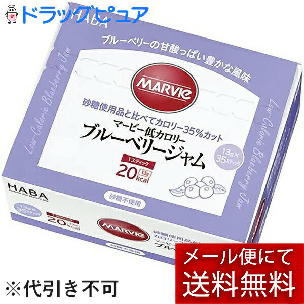 【メール便で送料無料 ※定形外発送の場合あり】株式会社ハーバー研究所(HABA) マービー 低カロリー ブルーベリージャム スティックタイプ 455g(13g×35スティック)×2個セット<ジャム類>【おまけ付き】(外箱は開封した状態でお届けします)【開封】