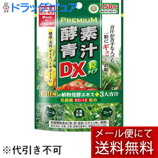 【本日楽天ポイント4倍相当】【メール便で送料無料 ※定形外発送の場合あり】株式会社ジャパンギャルズSC プレミアム酵素青汁粒DX 150粒【栄養機能食品(鉄・銅・亜鉛・ビタミンB1・葉酸)】 【本日楽天ポイント4倍相当】【メール便で送料無料 ※定形外発送の場合あり】株式会社ジャパンギャルズSC プレミアム酵素青汁粒DX 150粒【栄養機能食品(鉄・銅・亜鉛・ビタミンB1・葉酸)】