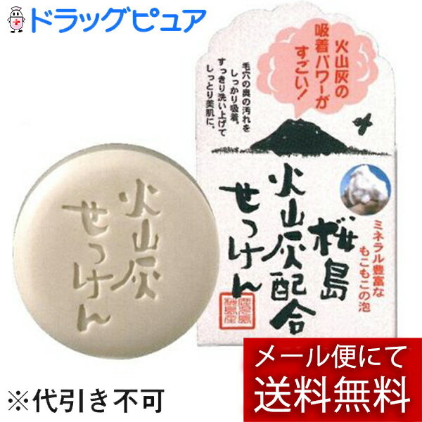 【本日楽天ポイント4倍相当】【メール便で送料無料 ※定形外発送の場合あり】株式会社ユゼ火山灰せっけん　90g【RCP】