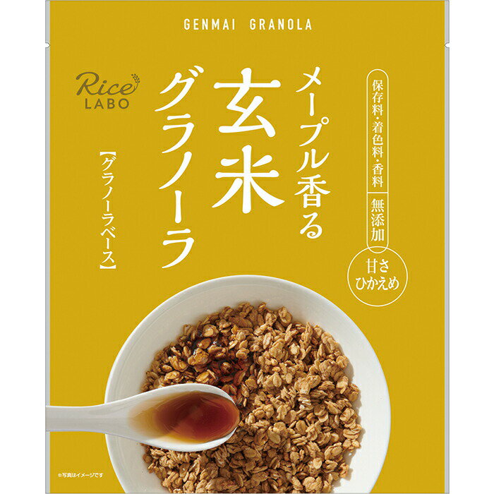 【RSN20240116】幸福米穀株式会社 Rice LABO メープル香る 玄米グラノーラ 好みのフルーツでアレンジ グラノーラベース メープル 250g×15個セット