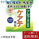 【第2類医薬品】【メール便で送料無料 ※定形外発送の場合あり】ツムラケアテ顆粒A 12包<軽い尿漏れ・残尿感・夜中にトイレの回数が多い>