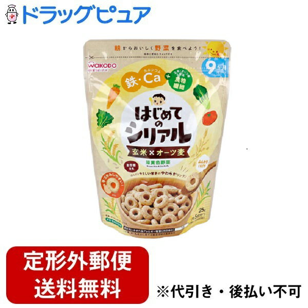 【本日楽天ポイント4倍相当】【定形外郵便で送料無料でお届け】アサヒグループ食品株式会社はじめてのシリアル 玄米&オーツ麦緑黄色野菜 25g【TK290】