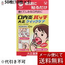 【第(2)類医薬品】【本日楽天ポイント4倍相当】【☆】【メール便で送料無料 ※定形外発送の場合あり】大正製薬口内炎パッチ 大正クイックケア 50枚(10枚入×5...