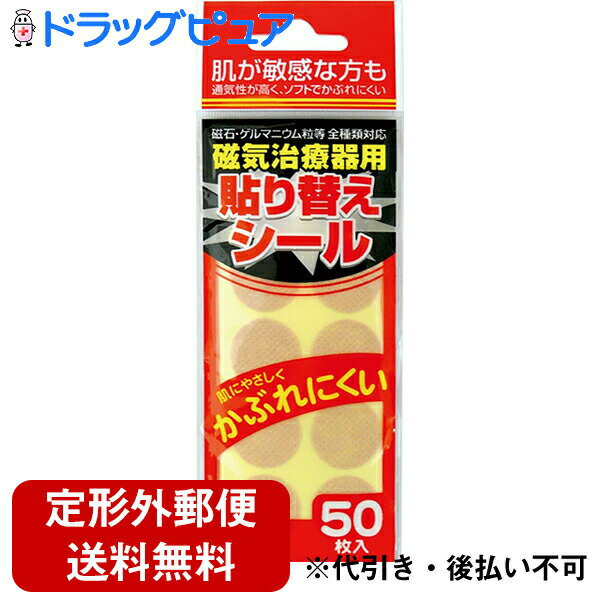 【本日楽天ポイント4倍相当】【2個セット＝合計100枚】【定形外郵便で送料無料】ウエ・ルコ磁気治療器..