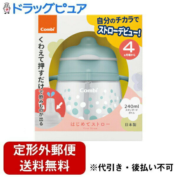 【本日楽天ポイント4倍相当】【定形外郵便で送料無料でお届け】コンビ株式会社ラクマグ はじめてストロー 240 N ソーダ（SB） 1個【TK450】