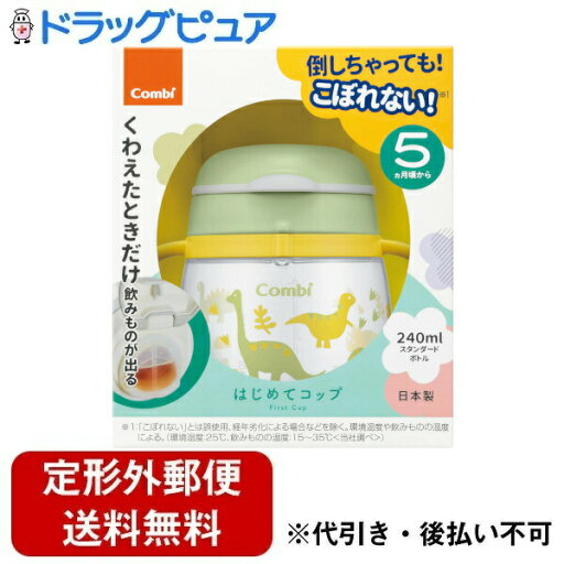 【定形外郵便で送料無料でお届け】コンビ株式会社ラクマグ はじめてコップ 240 N きょうりゅう(GR) 1個【TK450】 【定形外郵便で送料無料でお届け】コンビ株式会社ラクマグ はじめてコップ 240 N きょうりゅう(GR) 1個【TK450】