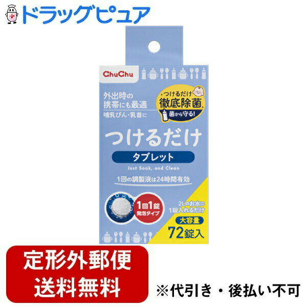 【本日楽天ポイント4倍相当】【定形外郵便で送料無料でお届け】ジェクス株式会社チュチュ　つけるだけタブレット 72錠【TK450】