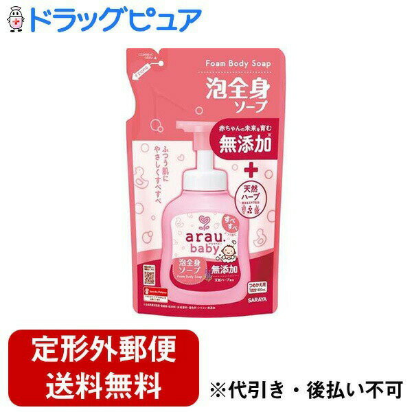 【定形外郵便で送料無料でお届け】サラヤ株式会社アラウ.ベビー 泡全身ソープしっとり 詰替 400ml【TK510】