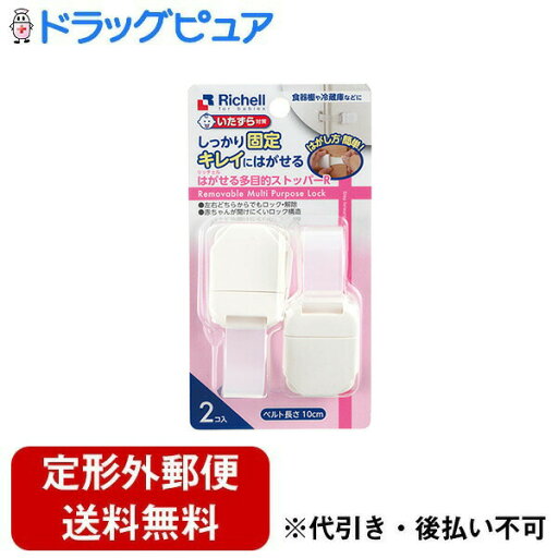 【本日楽天ポイント4倍相当】【定形外郵便で送料無料でお届け】株式会社リッチェルベビーガード はがせる多目的ストッパーR 2個【TK390】 【本日楽天ポイント4倍相当】【定形外郵便で送料無料でお届け】株式会社リッチェルベビーガード はがせる多目的ストッパーR 2個【TK390】