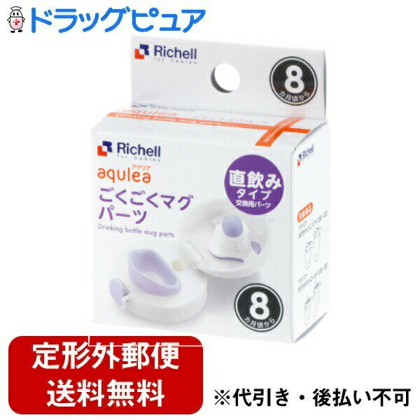 【定形外郵便で送料無料でお届け】株式会社リッチェルアクリア ごくごくマグパーツ 1個【TK290】