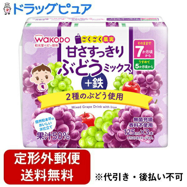 【本日楽天ポイント4倍相当】【定形外郵便で送料無料でお届け】アサヒグループ食品株式会社ごくごく果実 甘さすっきりぶどうミックス+鉄 125ml×3本【TK510】
