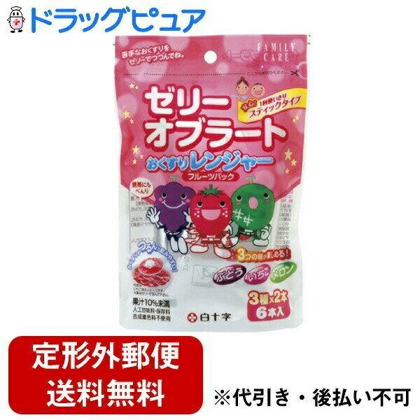 【定形外郵便で送料無料でお届け】白十字株式会社ファミリーケア おくすりレンジャーフルーツパック(3種×2本入) 6本入【TK450】