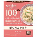 【本日楽天ポイント4倍相当】【メール便で送料無料でお届け 代引き不可】大塚食品株式会社 マイサイズ 100kcal 蟹のあんかけ丼 150g<どんぶりの素><健康は計算できる><カロリーコントロール>【RCP】