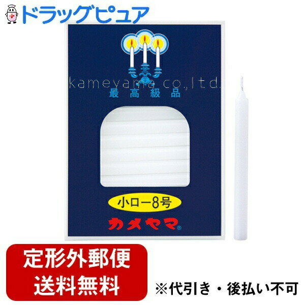 【本日楽天ポイント4倍相当】【定形外郵便で送料無料でお届け】カメヤマ株式会社小ローソク8号 90g【RCP】【TK390】