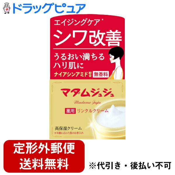 【定形外郵便で送料無料でお届け】小林製薬株式会社マダムジュジュ リンクルクリーム【医薬部外品】 45g【RCP】【TK390】