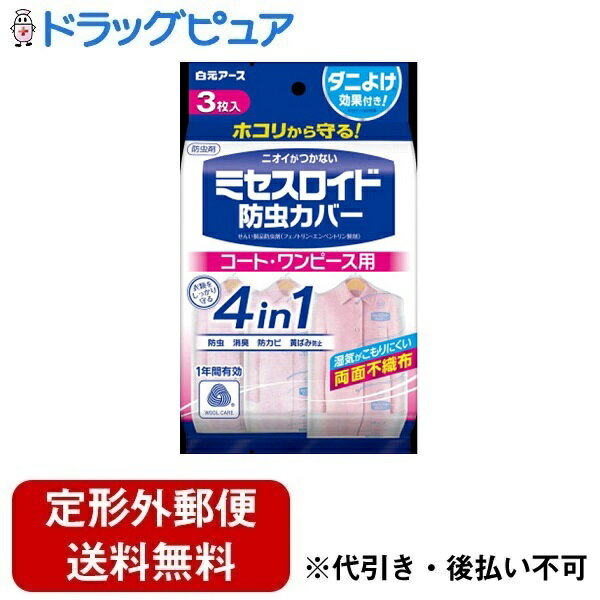 【本日楽天ポイント4倍相当】【定形外郵便で送料無料でお届け】白元アース株式会社ミセスロイド 防虫カバー コート・ワンピース用 3枚【RCP】【TK290】