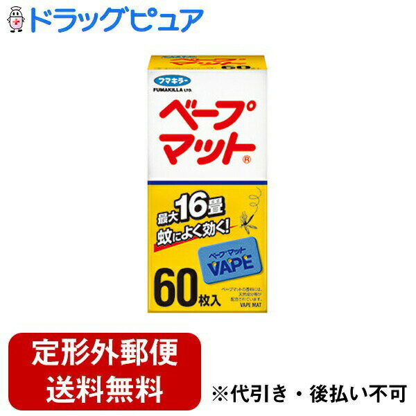 【本日楽天ポイント4倍相当】【定形外郵便で送料無料でお届け】フマキラー株式会社ベープマット【防除用医薬部外品】 60枚入＜寝室　子供部屋　広い部屋にも＞【RCP】【TK390】