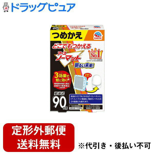 【本日楽天ポイント4倍相当】【定形外郵便で送料無料でお届け】アース製薬株式会社 どこでもつかえるア..