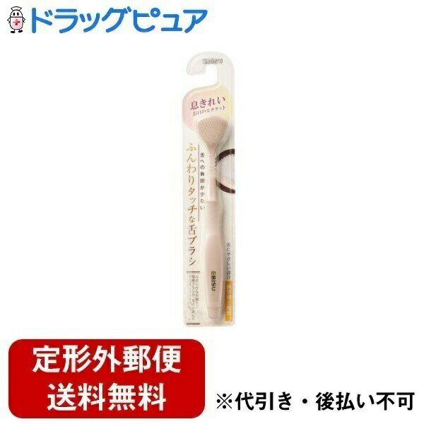 【本日楽天ポイント4倍相当】【定形外郵便で送料無料でお届け】エビス株式会社 ふんわりタッチな舌ブラシ 1本【RCP】【TK140】