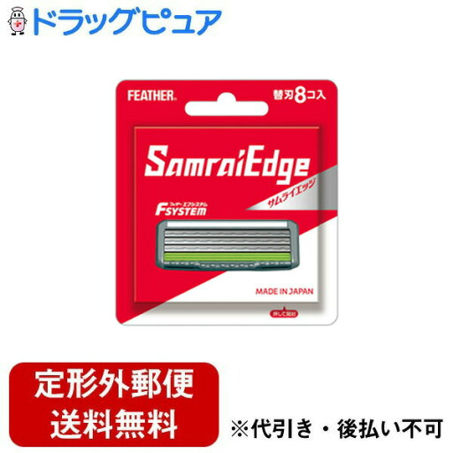 【定形外郵便で送料無料でお届け】フェザー安全剃刀株式会社 サムライエッジ替刃 8個入【RCP】【TK180】 【定形外郵便で送料無料でお届け】フェザー安全剃刀株式会社 サムライエッジ替刃 8個入【RCP】【TK180】