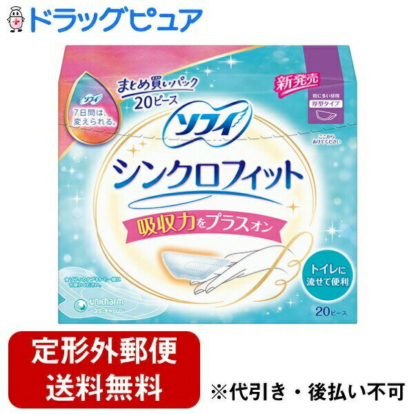 【本日楽天ポイント4倍相当】【定形外郵便で送料無料でお届け】ユニ・チャーム株式会社ソフィ シンクロ..