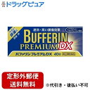 【定形外郵便で送料無料でお届け】【第(2)類医薬品】ライオン株式会社 バファリン プレミアムDX 40錠【RCP】【TK260】