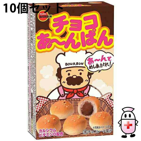 【BLACK FRIDAY 11/20 20:00〜3%OFFクーポン!】【送料無料】株式会社ブルボン チョコあ〜んぱん 40g入×10個セット<ひとくちサイズ...