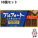 【送料無料】株式会社ブルボン アルフォートミニチョコレート 12個入×10個セット<ミルクチョコレートと香ばしい全粒粉入りビスケット>(夏季注意事項有)【△】(4)