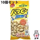 【本日楽天ポイント4倍相当】株式会社でん六Eサイズ バタピー 45g×10個セット<良いサイズ。ロカボ!バターピーナッツ><おやつ・おつまみに>【北海道・沖縄は...