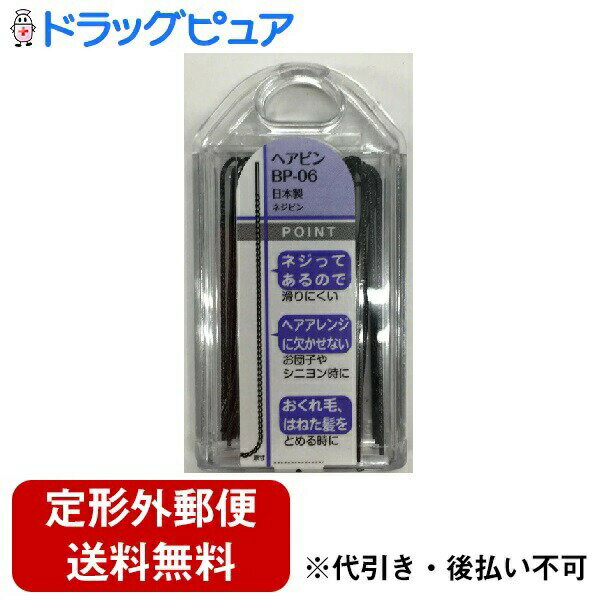 【本日楽天ポイント4倍相当】【定形外郵便で送料無料でお届け】粧美堂株式会社ヘアピン BP-06＜メイク直し　髪留め＞(この商品は注文後のキャンセルができません)【TK180】