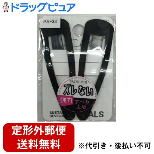【本日楽天ポイント4倍相当】【定形外郵便で送料無料でお届け】粧美堂株式会社ピン PA-33(2個)<ズレ知らずの強力ヘアピン>(この商品は注文後のキャンセルができません)【TK180】 【本日楽天ポイント4倍相当】【定形外郵便で送料無料でお届け】粧美堂株式会社ピン PA-33(2個)<ズレ知らずの強力ヘアピン>(この商品は注文後のキャンセルができません)【TK180】