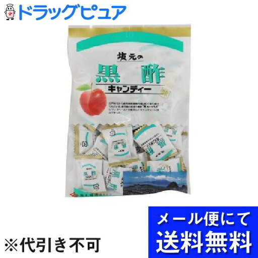 【本日楽天ポイント4倍相当】【●メール便にて送料無料(定形外の場合有り)でお届け】坂元醸造株式会社坂元の黒酢キャンディー 100g <旅のお供に、ドライブに、気分をリフレッシュ>(メール便は要10日前後) 【本日楽天ポイント4倍相当】【●メール便にて送料無料(定形外の場合有り)でお届け】坂元醸造株式会社坂元の黒酢キャンディー 100g <旅のお供に、ドライブに、気分をリフレッシュ>(メール便は要10日前後)
