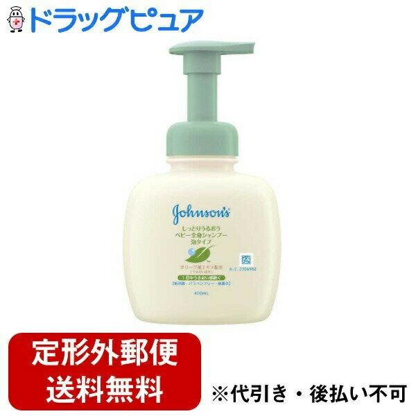 【定形外郵便で送料無料でお届け】JNTLコンシューマーヘルス株式会社 ベビー うるおい全身シャンプー 泡タイプ 400ml【RCP】【TK510】