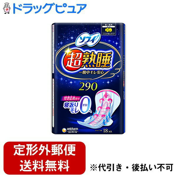 【本日楽天ポイント4倍相当】【定形外郵便で送料無料でお届け】ユニ・チャーム株式会社 超熟睡ガード290 18個＜寝ている間もずっと安心＞【RCP】【TK450】