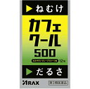 【第3類医薬品】【本日楽天ポイント4倍相当】【定形外郵便で送料無料でお届け】株式会社アラクス カフェクール500〔12包〕<ねむけ・だるさに>【TK140】