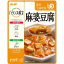【メール便で送料無料でお届け 代引き不可】アサヒグループ食品株式会社 バランス献立 麻婆豆腐 100g入<ユニバーサルデザインフード:舌でつぶせる>
