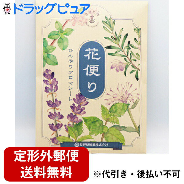【本日楽天ポイント4倍相当】【定形外郵便で送料無料】長野県製薬株式会社　花便り　ひんやりアロマシート 10枚入【化粧品】＜疲れた脚、肩、腰などにひんやりリフレッシュ＞＜ボディケアシート＞【TK180】