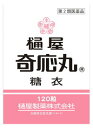 【第2類医薬品】【本日楽天ポイント4倍相当】【定形外郵便で送料無料でお届け】樋屋奇応丸株式会社樋屋製薬株式会社 樋屋奇応丸 糖衣 120粒【TK140】